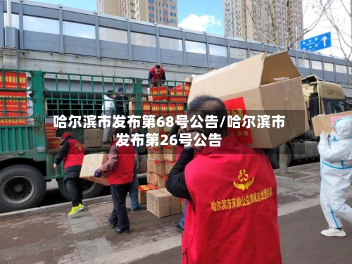 哈尔滨市发布第68号公告/哈尔滨市发布第26号公告-第2张图片