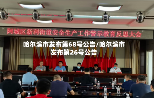 哈尔滨市发布第68号公告/哈尔滨市发布第26号公告-第1张图片