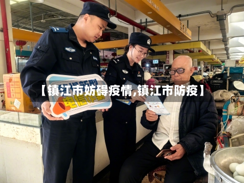 【镇江市妨碍疫情,镇江市防疫】-第1张图片