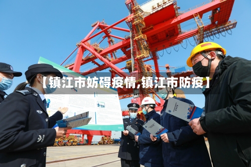 【镇江市妨碍疫情,镇江市防疫】-第3张图片