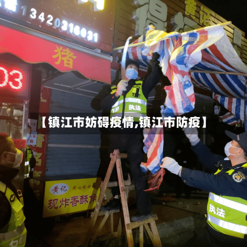 【镇江市妨碍疫情,镇江市防疫】-第2张图片