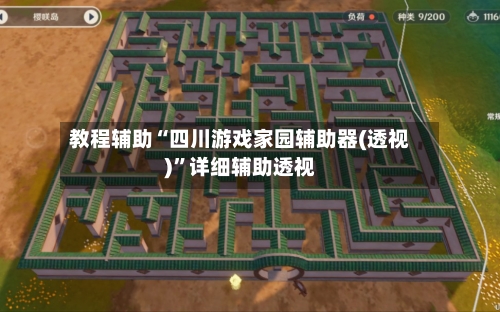 教程辅助“四川游戏家园辅助器(透视)	”详细辅助透视-第1张图片