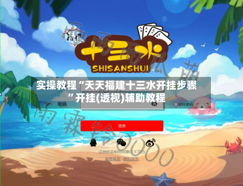 实操教程“天天福建十三水开挂步骤	”开挂(透视)辅助教程-第1张图片