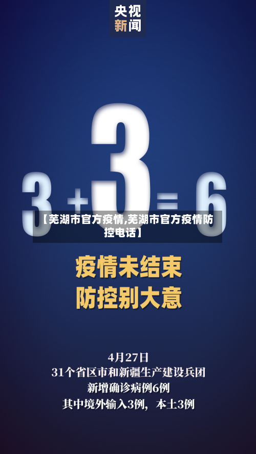【芜湖市官方疫情,芜湖市官方疫情防控电话】-第1张图片