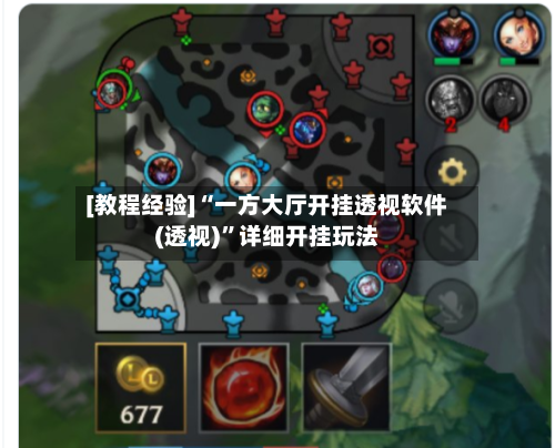 [教程经验]“一方大厅开挂透视软件(透视)	”详细开挂玩法-第1张图片
