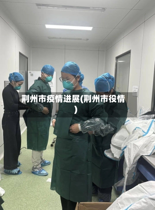 荆州市疫情进展(荆州市役情)-第1张图片