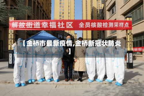 【金桥市最新疫情,金桥新冠状肺炎】-第1张图片