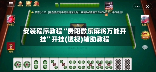 安装程序教程“贵阳微乐麻将万能开挂	”开挂(透视)辅助教程-第1张图片