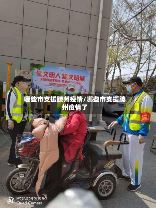 哪些市支援滕州疫情/哪些市支援滕州疫情了-第2张图片