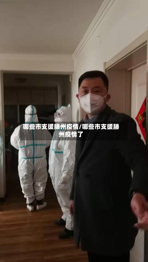 哪些市支援滕州疫情/哪些市支援滕州疫情了-第1张图片