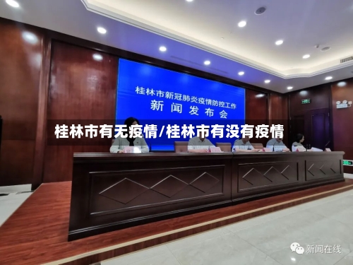 桂林市有无疫情/桂林市有没有疫情-第1张图片
