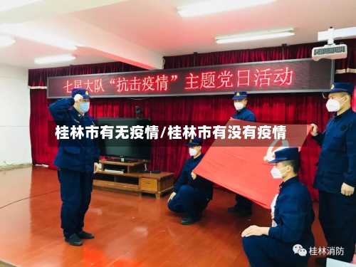 桂林市有无疫情/桂林市有没有疫情-第3张图片