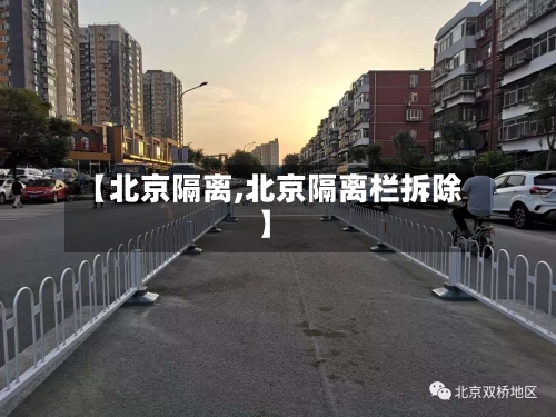 【北京隔离,北京隔离栏拆除】-第1张图片