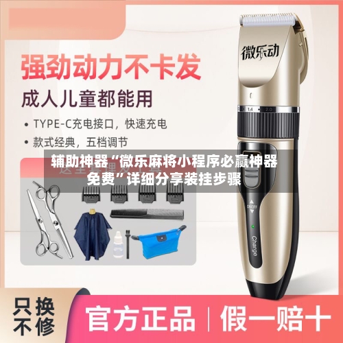 辅助神器“微乐麻将小程序必赢神器免费”详细分享装挂步骤-第1张图片