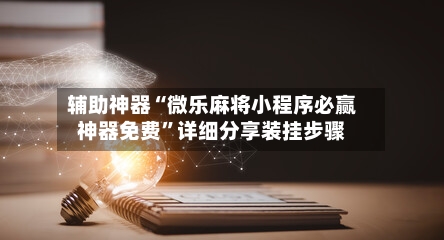 辅助神器“微乐麻将小程序必赢神器免费”详细分享装挂步骤-第3张图片