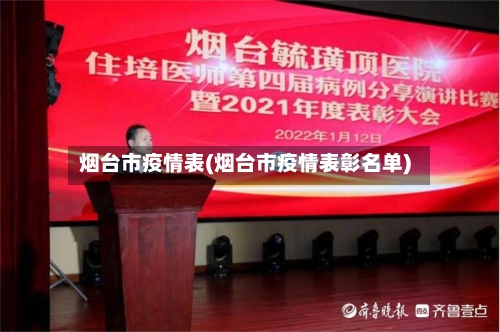 烟台市疫情表(烟台市疫情表彰名单)-第2张图片