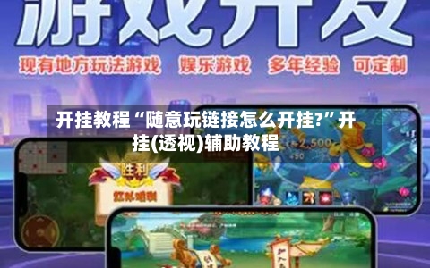 开挂教程“随意玩链接怎么开挂?”开挂(透视)辅助教程-第1张图片
