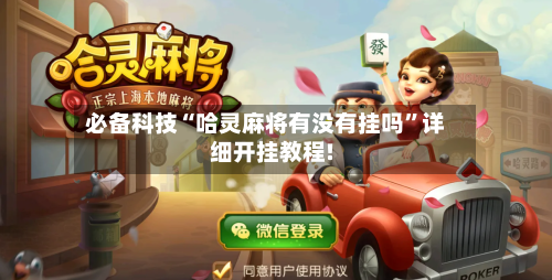 必备科技“哈灵麻将有没有挂吗”详细开挂教程!-第3张图片