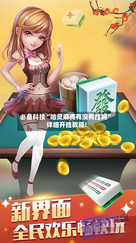 必备科技“哈灵麻将有没有挂吗”详细开挂教程!-第1张图片