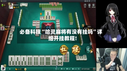 必备科技“哈灵麻将有没有挂吗	”详细开挂教程!-第2张图片