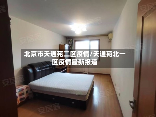北京市天通苑二区疫情/天通苑北一区疫情最新报道-第1张图片