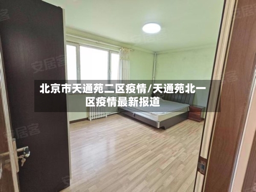 北京市天通苑二区疫情/天通苑北一区疫情最新报道-第2张图片
