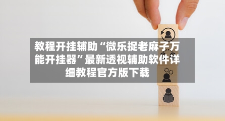 教程开挂辅助“微乐捉老麻子万能开挂器	”最新透视辅助软件详细教程官方版下载-第1张图片