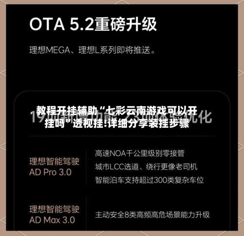 教程开挂辅助“七彩云南游戏可以开挂吗	”透视挂!详细分享装挂步骤-第1张图片