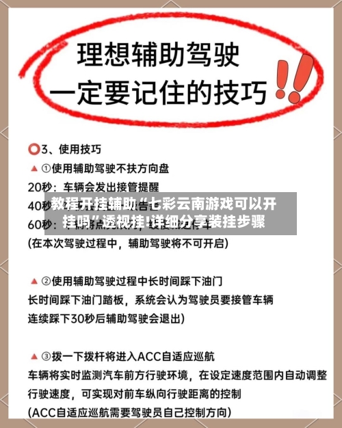 教程开挂辅助“七彩云南游戏可以开挂吗”透视挂!详细分享装挂步骤-第3张图片