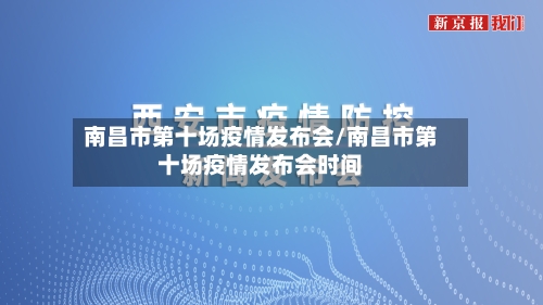 南昌市第十场疫情发布会/南昌市第十场疫情发布会时间-第1张图片