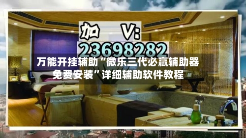 万能开挂辅助“微乐三代必赢辅助器免费安装	”详细辅助软件教程-第2张图片