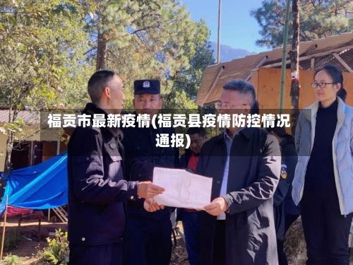 福贡市最新疫情(福贡县疫情防控情况通报)-第1张图片
