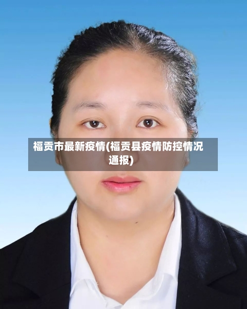 福贡市最新疫情(福贡县疫情防控情况通报)-第3张图片