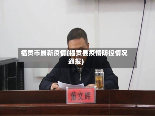 福贡市最新疫情(福贡县疫情防控情况通报)-第2张图片