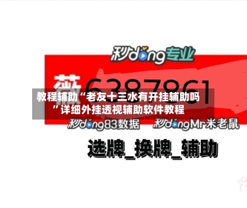 教程辅助“老友十三水有开挂辅助吗”详细外挂透视辅助软件教程-第1张图片