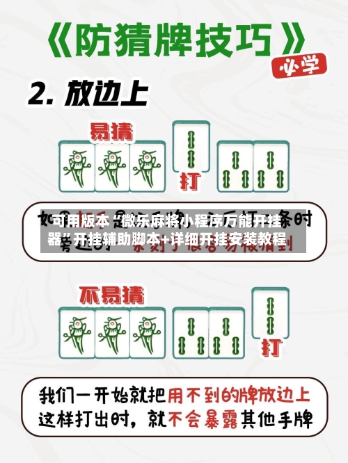 可用版本“微乐麻将小程序万能开挂器	”开挂辅助脚本+详细开挂安装教程-第1张图片