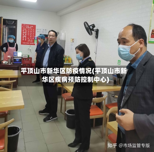 平顶山市新华区防疫情况(平顶山市新华区疾病预防控制中心)-第1张图片