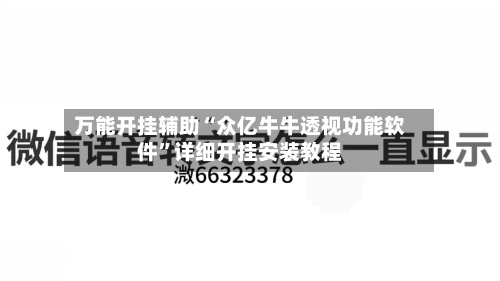 万能开挂辅助“众亿牛牛透视功能软件”详细开挂安装教程-第1张图片