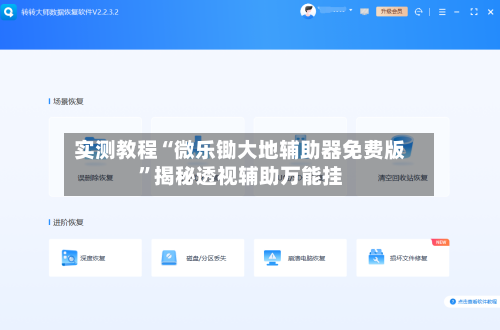 实测教程“微乐锄大地辅助器免费版	”揭秘透视辅助万能挂-第2张图片