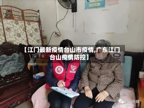 【江门最新疫情台山市疫情,广东江门台山疫情防控】-第1张图片