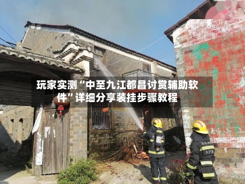 玩家实测“中至九江都昌讨赏辅助软件”详细分享装挂步骤教程-第1张图片