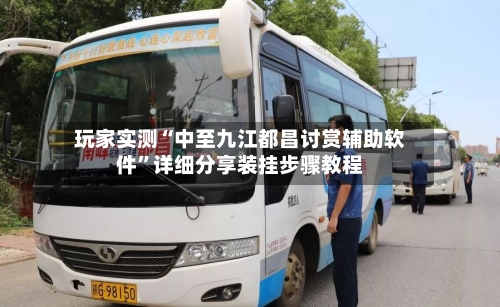 玩家实测“中至九江都昌讨赏辅助软件”详细分享装挂步骤教程-第2张图片