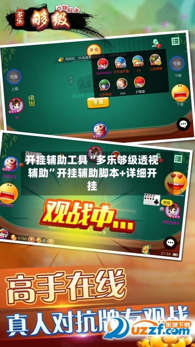 开挂辅助工具“多乐够级透视辅助	”开挂辅助脚本+详细开挂-第1张图片