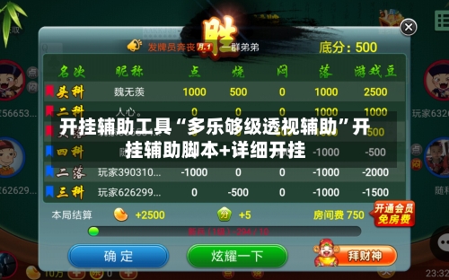 开挂辅助工具“多乐够级透视辅助”开挂辅助脚本+详细开挂-第2张图片