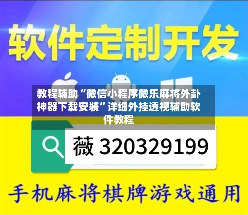 教程辅助“微信小程序微乐麻将外卦神器下载安装”详细外挂透视辅助软件教程-第1张图片
