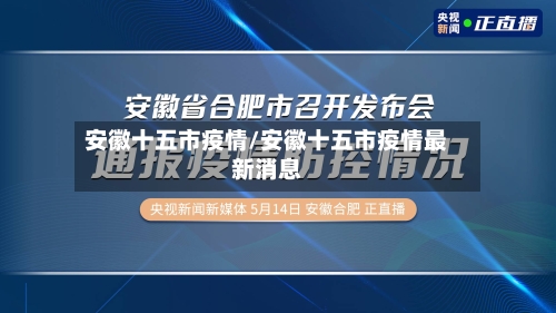 安徽十五市疫情/安徽十五市疫情最新消息-第1张图片