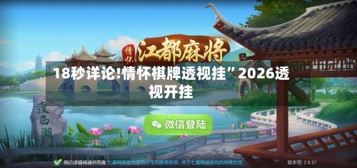 18秒详论!情怀棋牌透视挂”2026透视开挂-第2张图片