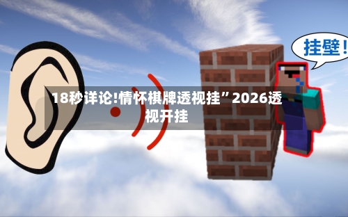 18秒详论!情怀棋牌透视挂”2026透视开挂-第1张图片