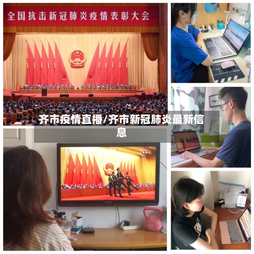 齐市疫情直播/齐市新冠肺炎最新信息-第2张图片