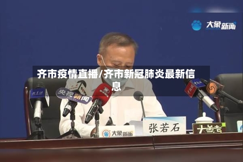 齐市疫情直播/齐市新冠肺炎最新信息-第1张图片